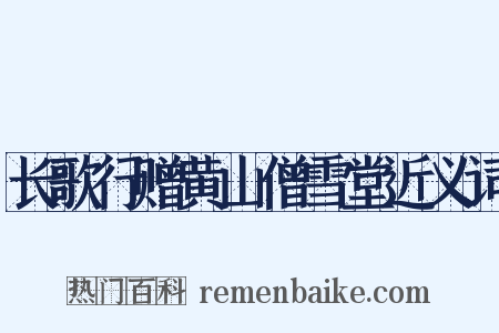 长歌行赠黄山僧雪堂近义词是什么意思的图片